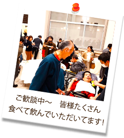 ご歓談中～　皆様たくさん食べて飲んでいただいてます！